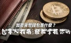 比特派钱包导入指南：轻