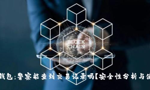 比特派钱包：警察能查到交易记录吗？安全性分析与使用建议