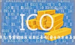 比特派钱包：警察能查到