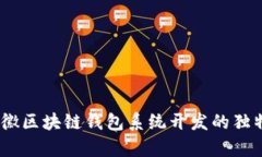 创新运营：安徽区块链钱