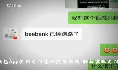 b特派钱包App使用支付宝的完整指南：轻松实现支付与转账