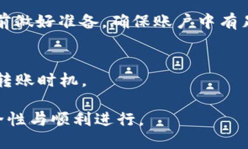 要将DOT（Polkadot的原生代币）转移到B特派（Bep20或其他区块链钱包），您需要按照以下步骤进行操作。请注意，确保您了解每一步，并对您即将进行的交易保持谨慎。

### 步骤一：准备工作
#### 1. 确保您的钱包支持DOT
首先，确保您拥有能够存储DOT的数字钱包。常见的钱包包括Polkadot.js、Coinbase、或任何支持DOT的硬件钱包。如果您计划将DOT转移到B特派，您可能需要一个支持BEP20代币的数字钱包，比如MetaMask。

#### 2. 创建B特派钱包地址
若您还没有B特派地址，则需要创建一个。下载并安装相应的钱包应用，并按照指引生成新地址。这通常需要您设置一个安全密码，并备份助记词以防丢失。

### 步骤二：将DOT从钱包中转移
#### 3. 登入您的DOT钱包
访问您的DOT钱包，使用您的登录凭据进入。此步骤可能包括输入密码或使用其他身份验证方法。

#### 4. 选择转账选项
在钱包界面中，找到并选择“发送”或“转账”的选项。根据不同钱包的设计，这可能会略有不同。

#### 5. 输入接收地址
在转账页面，您需要输入B特派地址。确保仔细校对地址，以防转账到错误的地址。这一步骤至关重要，因为区块链交易一旦确认便无法逆转。

#### 6. 输入转账金额
在此输入您希望转账的DOT数量。确认您账户中的可用余额，并确保您留有足够的资金用于支付交易手续费。

#### 7. 确认并发送交易
在确认所有信息（接收地址、转账金额等）后，点击“发送”或“确认”按钮。等待交易被区块链网络确认。

### 步骤三：查看交易状态
#### 8. 追踪您的交易
大部分钱包提供交易记录功能。您可以在交易记录中查找刚刚发送的DOT交易。如果遇到延迟，可通过区块链浏览器追踪交易状态，确保您的交易正在被确认。

### 步骤四：在B特派钱包中查看
#### 9. 验证DOT是否成功转入
登录您的B特派钱包，并查看余额更新。如果您的交易已被确认，DOT将显示在您的账户中。

### 注意事项
#### 安全性和风险
在进行任何转账前，确保您使用的是可信任的钱包与平台。此外，务必采取必要的安全措施，例如启用双重验证，以及定期更新您的密码。

#### 手续费问题
转账过程通常会需要支付一定的手续费，具体数额会根据网络拥堵程度而有所不同。要提前做好准备，确保账户中有足够的资金用于手续费支付。

#### 动态市场环境
加密货币市场波动性极大，因此在进行DOT转账或交易时，请关注市场动态，并考虑最佳的转账时机。

通过以上步骤，您可以将DOT成功转移到B特派。请在每一步中小心谨慎，以确保交易的安全性与顺利进行。