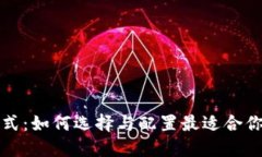 比特币钱包的修建模式：