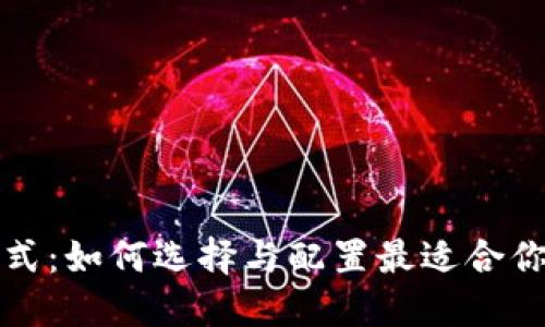 比特币钱包的修建模式：如何选择与配置最适合你的数字资产管理方案