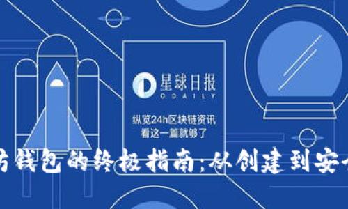 全面管理以太坊钱包的终极指南：从创建到安全保护的每一步