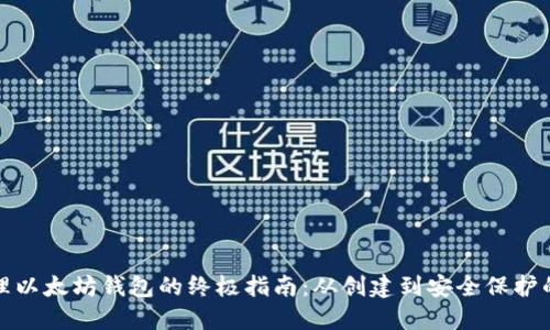 全面管理以太坊钱包的终极指南：从创建到安全保护的每一步