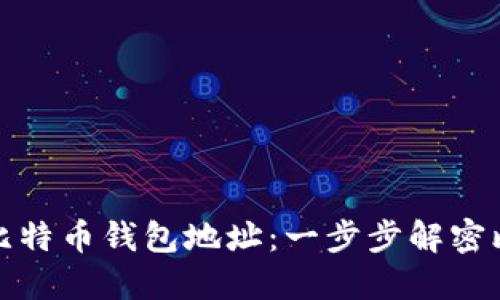 如何生成比特币钱包地址：一步步解密比特币世界