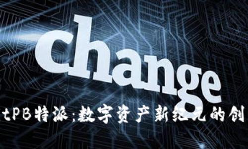 探索BitPB特派：数字资产新纪元的创新先锋