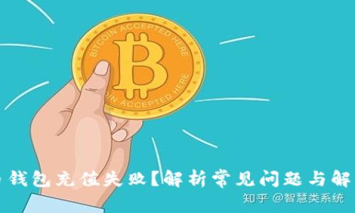 比特币钱包充值失败？解析常见问题与解决方案