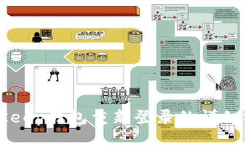 BitKeep钱包重新登录的详细指南