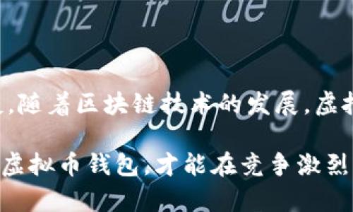   虚拟币钱包对接配置指南：深入解析如何高效安全地连接钱包与平台 / 

 guanjianci 虚拟币钱包, 钱包对接, 区块链配置, 数字货币 /guanjianci 

引言
随着区块链技术的迅猛发展，虚拟币的使用日益普及，越来越多的投资者与开发者开始关注虚拟币钱包的对接配置。虚拟币钱包不仅是存储数字资产的工具，更是连接用户与区块链世界的重要桥梁。如何高效、安全地对接这些钱包，并保证用户资产的安全性，成了许多开发者需面对的挑战。

什么是虚拟币钱包？
虚拟币钱包是一个数字工具，允许用户存储、接收和发送虚拟货币。它可以是软件应用、网页服务，也可以是硬件设备。根据不同的功能，虚拟币钱包可以分为热钱包和冷钱包两种。热钱包常常在线，便于快速交易，但面临更高的安全风险；冷钱包则是离线的，可有效保护用户资产安全，但在交易时相对繁琐。

虚拟币钱包对接的重要性
在当前的数字货币市场中，快速而安全的交易体验尤为重要。通过对接虚拟币钱包，平台能够实现资产的快速转移，支持用户进行迅速交易。此外，良好的钱包对接配置还能够提高平台的用户黏性，增强用户体验。因此，确保对接的安全性和便利性，是任何区块链项目成功的关键。

如何选择合适的虚拟币钱包
在进行对接配置之前，首先需要选择合适的虚拟币钱包。选择钱包时，用户应考虑以下几个因素：
ul
    listrong安全性/strong：钱包的安全性至关重要，优先选择具有多重加密和私钥管理功能的钱包。/li
    listrong支持的币种/strong：确保钱包支持用户所需的所有数字资产。/li
    listrong用户界面/strong：选择用户界面友好的钱包，使用户在使用时能得到更好的体验。/li
    listrong交易费用/strong：了解钱包的交易费用结构，避免隐藏费用的影响。/li
/ul

虚拟币钱包对接的配置步骤
接下来，我们将详细介绍虚拟币钱包对接的步骤。为了确保整个过程的流畅和安全，请遵循以下步骤：

h41. 注册和创建钱包/h4
首先，用户需要在所选钱包平台上注册账户，并按照平台的指引创建钱包。多采用强密码和双重验证机制，以增强安全性。

h42. 获取API密钥/h4
在成功注册并创建钱包后，用户需要获取API密钥。API密钥是对接钱包时进行身份验证的必要凭证。确保妥善保管，不要轻易泄露。

h43. 建立连接/h4
使用API密钥，将钱包与平台进行连接。这通常涉及编写一些代码或使用平台提供的SDK。本文将着重介绍通过RESTful API进行连接的方式。

h44. 验证身份/h4
在连接过程中，系统会要求用户进行身份验证。用户需要根据系统提示进行操作，这一环节非常重要，它能确保只有合法用户才能对接钱包。

h45. 测试连接/h4
连接建立后，进行一次测试交易，以确保一切正常。这可以通过小额交易来完成。若无异常，表示对接成功。

安全性与风险管理
在虚拟币钱包对接过程中，安全性是重中之重。为确保用户的资金安全，开发者应采取以下措施：
ul
    listrong定期审计/strong：定期对钱包的安全性进行审计，及时发现和修复潜在的漏洞。/li
    listrong用户教育/strong：向用户提供安全使用钱包的建议，比如不随意点击不明链接、定期更换密码等。/li
    listrong应急预案/strong：制定应急预案，以应对可能发生的安全事件。确保一旦发生事故，可以迅速反应。/li
/ul

虚拟币钱包的未来趋势
随着技术的不断进步，虚拟币钱包也在持续演变。以下是一些值得关注的未来趋势：
ul
    listrong多链支持/strong：未来的钱包将支持更多的区块链及其代币，为用户提供更加多元化的选择。/li
    listrong增强用户体验/strong：钱包界面将更加友好，操作将更加简便，以吸引更多用户加入。/li
    listrong集成去中心化金融（DeFi）/strong：越来越多的钱包将结合DeFi服务，提供贷款、收益农场等功能。/li
    listrong隐私保护技术/strong：随着隐私保护意识的提高，钱包将集成更多隐私保护技术，如零知识证明等。/li
/ul

总结
虚拟币钱包对接配置是一个复杂但重要的过程。通过本指南的学习，希望你能够成功完成钱包与平台的对接，同时保障用户的安全与便捷。随着区块链技术的发展，虚拟币钱包也必将迎来更多的机遇与挑战。在这个过程中，保持敏锐的市场洞察力和技术适应能力，将是每个开发者必须面对的课题。

总之，虚拟币钱包对接不仅需要技术上的熟练，更需要对安全性与用户体验的深刻理解。在未来的发展中，只有不断创新，满足用户需求的虚拟币钱包，才能在竞争激烈的市场中立于不败之地。