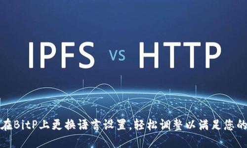 如何在BitP上更换语言设置，轻松调整以满足您的需求