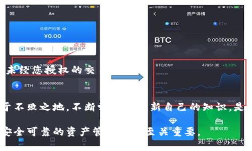 要授权对USDT的使用，您需要拥有一个支持合法加密货币交易的钱包，并了解相关的授权过程。下面我们将分步骤为您详细介绍如何授权USDT。

第一步：选择钱包
选择一个可靠的钱包是授权USDT的第一步。市场上有许多数字货币钱包供您选择，包括热钱包和冷钱包。热钱包，通常是在线或移动应用，让用户方便地进行交易，而冷钱包则是离线存储，增加了安全性。对于初学者，建议选择用户界面友好、评价好的热钱包，例如MetaMask、Trust Wallet或Coinbase Wallet等。

第二步：创建钱包账户
在选择好钱包后，您需要创建一个账户。通常，您只需下载钱包应用，并按照提示进行设置。确保使用强密码，并安全地备份您的恢复短语。这是一串单词，可以让您在设备丢失时恢复钱包。永远不要将此短语与他人共享，因为拥有此短语的人可以完全控制您的钱包。

第三步：购买USDT
在您创建并设置好钱包后，接下来就是购买USDT。可以通过银行转账、信用卡或者其他加密货币进行购买。许多钱包都支持直接在应用内购买USDT，或者您也可以在加密货币交易所如Binance、Huobi等进行交易，并将USDT转入您的钱包地址。在购买时，请确认交易所的手续费和最低交易额。

第四步：了解授权流程
授权通常是指允许某个智能合约或地址可以花费您钱包中一定数量的USDT。在进行DeFi（去中心化金融）操作时，您需要授权智能合约对您的资产进行操作。这一举措需要您对相关合约的安全性和可信度进行充分的了解。

第五步：进行授权
授权USDT的步骤一般如下：
ol
  li首先，确保您的钱包已经连接到您要进行授权的DApp（去中心化应用）。/li
  li在DApp的界面上，找到“授权”或“批准”按钮，通常它会显示您需要授权的金额。/li
  li点击确认，您的钱包会弹出一个对话框，要求您确认交易详情。/li
  li在确认交易后，链上会出现一笔交易记录，您需等待该交易被矿工打包确认。这个过程可能需要几分钟到数十分钟不等，具体取决于网络拥堵情况。/li
/ol

第六步：确认授权状态
一般情况下，授权后您可以在DApp界面查看授权状态，确保授权已成功。一旦授权，您可以使用该DApp提供的服务，比如借贷、流动性挖矿等。

第七步：如何撤销授权（可选）
有些用户在进行完交易后，可能会希望撤销对某个合约的授权。这是出于安全考虑，以防止未授权访问或资产损失。撤销授权的步骤通常如下：
ol
  li使用与上面相同的钱包，访问一个允许撤销授权的DApp。/li
  li在该DApp中输入您要撤销授权的合约地址，选择撤销按钮。/li
  li如同授权过程，确认交易，并等待区块链确认。完成后，您再也不需要担心该合约对您资产的访问。/li
/ol

第八步：注意安全事项
在进行USDT授权时，安全是重中之重。确保您使用的是官方的DApp和钱包，避免钓鱼网站。此外，定期检查您的钱包交易记录，确保没有未经您授权的交易。

结语
通过以上步骤，您可以轻松授权USDT并安全地参与加密货币的世界。记住，掌握数字资产的管理和保护方法将使您在这个新兴领域立于不败之地。不断学习和更新自己的知识，是保障您资产安全和获取潜在收益的关键。

希望这篇文章能够帮助到您，为您的USDT授权之路提供指引。无论您是加密货币的新手还是老玩家，深入了解这些基本知识对于构建安全可靠的资产管理策略至关重要。