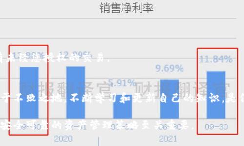 要授权对USDT的使用，您需要拥有一个支持合法加密货币交易的钱包，并了解相关的授权过程。下面我们将分步骤为您详细介绍如何授权USDT。

第一步：选择钱包
选择一个可靠的钱包是授权USDT的第一步。市场上有许多数字货币钱包供您选择，包括热钱包和冷钱包。热钱包，通常是在线或移动应用，让用户方便地进行交易，而冷钱包则是离线存储，增加了安全性。对于初学者，建议选择用户界面友好、评价好的热钱包，例如MetaMask、Trust Wallet或Coinbase Wallet等。

第二步：创建钱包账户
在选择好钱包后，您需要创建一个账户。通常，您只需下载钱包应用，并按照提示进行设置。确保使用强密码，并安全地备份您的恢复短语。这是一串单词，可以让您在设备丢失时恢复钱包。永远不要将此短语与他人共享，因为拥有此短语的人可以完全控制您的钱包。

第三步：购买USDT
在您创建并设置好钱包后，接下来就是购买USDT。可以通过银行转账、信用卡或者其他加密货币进行购买。许多钱包都支持直接在应用内购买USDT，或者您也可以在加密货币交易所如Binance、Huobi等进行交易，并将USDT转入您的钱包地址。在购买时，请确认交易所的手续费和最低交易额。

第四步：了解授权流程
授权通常是指允许某个智能合约或地址可以花费您钱包中一定数量的USDT。在进行DeFi（去中心化金融）操作时，您需要授权智能合约对您的资产进行操作。这一举措需要您对相关合约的安全性和可信度进行充分的了解。

第五步：进行授权
授权USDT的步骤一般如下：
ol
  li首先，确保您的钱包已经连接到您要进行授权的DApp（去中心化应用）。/li
  li在DApp的界面上，找到“授权”或“批准”按钮，通常它会显示您需要授权的金额。/li
  li点击确认，您的钱包会弹出一个对话框，要求您确认交易详情。/li
  li在确认交易后，链上会出现一笔交易记录，您需等待该交易被矿工打包确认。这个过程可能需要几分钟到数十分钟不等，具体取决于网络拥堵情况。/li
/ol

第六步：确认授权状态
一般情况下，授权后您可以在DApp界面查看授权状态，确保授权已成功。一旦授权，您可以使用该DApp提供的服务，比如借贷、流动性挖矿等。

第七步：如何撤销授权（可选）
有些用户在进行完交易后，可能会希望撤销对某个合约的授权。这是出于安全考虑，以防止未授权访问或资产损失。撤销授权的步骤通常如下：
ol
  li使用与上面相同的钱包，访问一个允许撤销授权的DApp。/li
  li在该DApp中输入您要撤销授权的合约地址，选择撤销按钮。/li
  li如同授权过程，确认交易，并等待区块链确认。完成后，您再也不需要担心该合约对您资产的访问。/li
/ol

第八步：注意安全事项
在进行USDT授权时，安全是重中之重。确保您使用的是官方的DApp和钱包，避免钓鱼网站。此外，定期检查您的钱包交易记录，确保没有未经您授权的交易。

结语
通过以上步骤，您可以轻松授权USDT并安全地参与加密货币的世界。记住，掌握数字资产的管理和保护方法将使您在这个新兴领域立于不败之地。不断学习和更新自己的知识，是保障您资产安全和获取潜在收益的关键。

希望这篇文章能够帮助到您，为您的USDT授权之路提供指引。无论您是加密货币的新手还是老玩家，深入了解这些基本知识对于构建安全可靠的资产管理策略至关重要。
