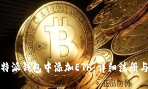 如何在比特派钱包中添加ETH：详细注册与操作指南