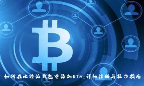 如何在比特派钱包中添加ETH：详细注册与操作指南