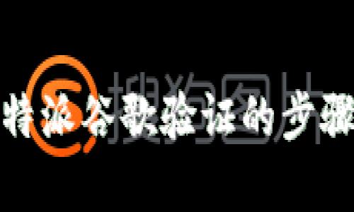 全面解析：B特派谷歌验证的步骤与独特优势