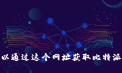 比特派钱包(Android)的官网
