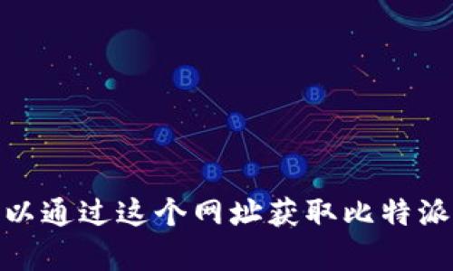比特派钱包(Android)的官网网址是 [https://www.bitpai.com](https://www.bitpai.com)。您可以通过这个网址获取比特派钱包的最新信息和下载链接。在使用比特派钱包之前，请确保从官方网站下载应用，以避免安全风险。