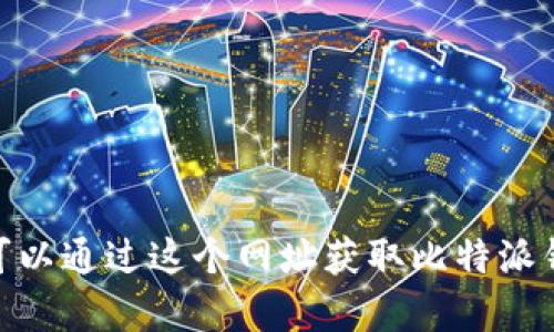 比特派钱包(Android)的官网网址是 [https://www.bitpai.com](https://www.bitpai.com)。您可以通过这个网址获取比特派钱包的最新信息和下载链接。在使用比特派钱包之前，请确保从官方网站下载应用，以避免安全风险。