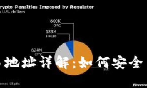 比特币钱包转账交易地址详解：如何安全高效进行比特币转账