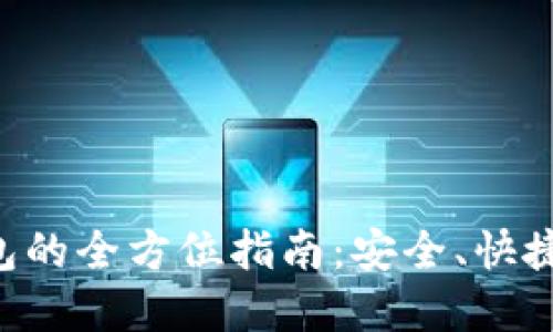 比特派银行提现到钱包的全方位指南：安全、快捷、便捷的数字货币转移