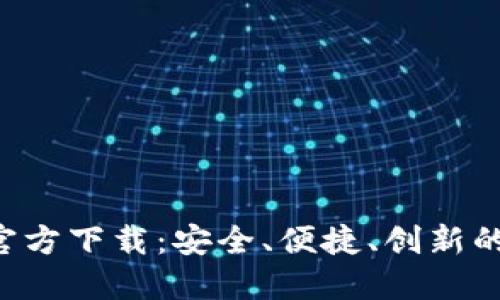 比特派新钱包APP官方下载：安全、便捷、创新的数字货币管理体验