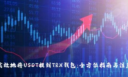 如何高效地将USDT提到TRX钱包：全方位指南与注意事项