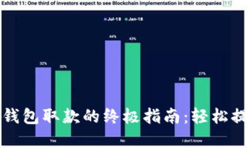 彻底了解以太坊钱包取款的终极指南：轻松提取您的数字资产