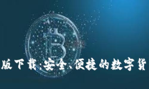 Bitpie钱包最新版下载：安全、便捷的数字货币存储解决方案