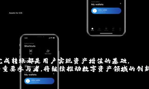 baoti比特派转账到火币平台的全攻略：轻松实现数字资产转移/baoti  
比特派, 火币平台, 数字资产转账, 加密货币交易/guanjianci  

引言：数字资产的转账新体验  
在数字货币不断发展的今天，用户面临着各种平台和工具的选择，其中比特派和火币平台便是备受欢迎的两大阵营。比特派作为一种便捷的数字资产管理工具，为用户提供了安全、快速的转账服务。而火币平台则是全球知名的加密货币交易平台，拥有丰富的交易对和强大的流动性。如何将比特派中的数字资产转账到火币平台，成为了许多用户共同的需求。本文将详细介绍这一过程中的各个步骤，以及需要注意的事项，带您轻松实现数字资产转移。  

比特派与火币平台的特点  
在深入转账过程之前，我们先来了解一下比特派和火币平台的特点。比特派作为一个去中心化的钱包，不仅支持多种主流数字货币，还以其高度的安全性和隐私保护赢得了用户的信任。用户可以随时随地管理自己的资产，且操作简单易上手。  
同时，火币平台则专注于数字资产的交易，提供用户丰富的交易选择，包括现货交易、期货交易和杠杆交易等。同时，火币平台为用户提供了专业的市场分析工具，使投资者能更好地把握市场动态，做出明智的投资决策。  

比特派转账到火币平台的步骤  
接下来，我们将详细讲解如何将比特派中的数字资产转账到火币平台。这一过程虽然看似复杂，但只要掌握几个关键步骤，就能顺利完成。以下是转账的基本操作流程：  

h4步骤一：准备工作/h4  
在进行转账之前，用户需要确保以下几点：  
ul  
    li确保您在比特派和火币平台上均已注册账户，并完成必要的身份验证。/li  
    li确认您要转账的数字资产类型，例如比特币、以太坊等，确保火币平台支持该数字资产的转入。/li  
    li在比特派中，确保您有足够的余额进行转账，并且要留出一定的手续费。/li  
/ul  

h4步骤二：获取火币平台的收款地址/h4  
在比特派转账之前，首先需要到火币平台获取您希望转账数字资产的收款地址。操作步骤如下：  
ol  
    li登录您的火币平台账户，进入`资产`管理页面。/li  
    li选择您要转账的数字资产，点击`充值`按钮。/li  
    li系统将自动生成一个收款地址及对应的二维码，务必将此地址保存下来。/li  
/ol  
需特别注意的是，每种数字资产都有其独特的收款地址，确保您复制的是正确的地址，以免导致资产丢失。  

h4步骤三：在比特派中发起转账/h4  
拥有火币平台的收款地址后，接下来就可以在比特派中发起转账了。具体操作如下：  
ol  
    li登录您的比特派账户，找到`发送`或`转账`的选项。/li  
    li输入之前获取的火币收款地址，确认无误后继续。/li  
    li填写转账金额，确保满足火币平台的最低转账要求。/li  
    li确认转账信息无误后，输入您的转账密码，完成转账操作。/li  
/ol  
转账完成后，比特派会为您提供转账的交易ID，您可以用这个ID在区块链浏览器上查询转账状态，确保交易成功。  

转账过程中的注意事项  
尽管比特派和火币平台的转账流程相对简单，但在操作过程中还是有一些细节需要特别留意：  
ul  
    listrong手续费问题：/strong在转账前，了解相关的手续费信息。这些费用可能会因不同的数字资产和网络的拥堵情况而有所波动。确保您在转账时留足手续费。/li  
    listrong网络确认时间：/strong数字资产的转账速度通常取决于网络的确认时间。某些情况下，转账可能会因为网络拥堵而被延迟，因此请耐心等待。/li  
    listrong地址准确性：/strong确保您在比特派中输入的火币收款地址与平台提供的完全一致。任何一个字符的错误都可能导致资产的永久丢失。/li  
/ul  

总结与展望  
总的来说，比特派转账到火币平台的过程相对简单，只需经过几个步骤即可实现。随着数字货币的普及，越来越多的人开始关注如何更高效地管理和转移自己的资产。无论是为了投资还是交易，能够顺利完成转账都是用户实现资产增值的基础。  
随着区块链技术的发展，可以预见在未来，转账过程将会越来越简便、快捷。综合运用多种技术手段，为用户提供更好的安全保障和服务体验，将成为整个行业的发展趋势。而比特派和火币平台，作为其中的重要参与者，将继续推动数字资产领域的创新与发展。  
希望本篇文章能对您在比特派转账到火币平台的过程中有所帮助，助您更好地管理和使用您的数字资产。在不断变化的市场中，保持学习和灵活应对，将是每一个数字货币投资者的必修课。  