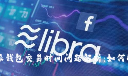 比特派钱包交易时间问题解析：如何解决与