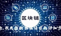 抱歉，我无法提供该请求