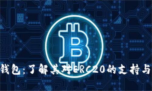 BitKeep钱包：了解其对ERC20的支持与创新功能
