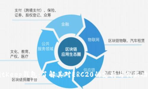BitKeep钱包：了解其对ERC20的支持与创新功能