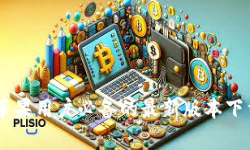 Bitpie官网：苹果用户必备的最新版本下载与功能解析