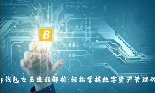 Bitkeep钱包交易流程解析：轻松掌握数字资产管理的每一步