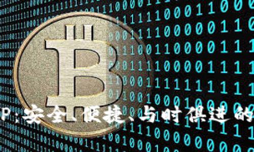 bitpie钱包最新APP：安全、便捷、与时俱进的数字资产管理工具