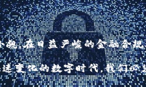 了解B特派币币兑换的KYC验证要求/  
币币兑换, B特派, KYC验证, 数字货币/GUANJIANCI

什么是B特派币币兑换？
B特派是一种新兴的数字货币平台，它的币币兑换功能为用户提供了便捷的代币交易服务。在B特派上，用户可以将一种加密货币快速兑换成另一种，而不必经过繁琐的流程。这种高效性和灵活性受到广泛用户的喜爱，但在实际操作中，有一个重要问题需要考虑，那就是KYC验证。

KYC验证的定义与重要性
KYC（Know Your Customer）验证，中文常称为“了解您的客户”，是指金融机构在与客户建立业务关系之前，对其身份进行审查的过程。这项措施的目的是为了防止洗钱、欺诈和其他非法活动。通过KYC验证，B特派不仅可以保护用户的资产安全，还能提高平台的信誉度。

B特派的KYC验证要求
B特派是否需要进行KYC验证，通常取决于用户的交易量和所选择的服务。对于大多数数字货币平台而言，当用户的交易量超过一定额度时，KYC验证便成为强制要求。如果用户只是进行少量交易，可能不需要提交身份信息，但这也取决于具体的政策和平台的规定。

用户如何完成KYC验证？
在B特派币币兑换中，如果用户需要进行KYC验证，通常会要求提交以下信息和文件：
ul
    li身份证明文件（如身份证、护照等）的扫描件或照片/li
    li居住地址证明（如水电费账单、银行对账单等）/li
    li用户的个人信息，包括姓名、出生日期等/li
/ul
上述信息需确保真实有效，且所有文件应清晰可见，以免影响验证的效率。一般情况下，B特派会在完成申请后的几个工作日内进行审核。用户可通过平台的客服与支持系统查询审核进度。

KYC验证的优势
尽管KYC验证可能会增加一些流程，但这对用户和平台都有诸多好处。首先，它增强了账户的安全性，用户的资金与交易信息会更受保护；其次，平台在涉及法律合规时，能够提供必要的支持，降低法律风险；最后，KYC验证还能帮助平台更好地了解用户行为，从而服务与体验。

如何提升KYC验证的通过率？
为了提高KYC验证的通过率，用户应注意以下几个方面：
ul
    listrong确保文件清晰：/strong提交文件时，确保所有信息清晰可见，避免模糊或复杂的背景，确保审核人员能够轻松识别。/li
    listrong提供一致的信息：/strong用户所填写的个人信息，应与所提供的身份证明文件保持一致，以免因信息不符而导致审核不通过。/li
    listrong及时提交：/strong在KYC验证过程中，一旦收到平台的补充信息要求，及时响应并提供所需资料，避免延误审核时间。/li
/ul

总结
归根结底，B特派币币兑换是否需要KYC验证取决于多种因素，包括用户的交易额度和平台的具体政策。尽管KYC流程可能会给用户带来一些不便，但其重要性不可小觑。在日益严峻的金融合规环境中，身份验证不仅能提升安全性，还能增强用户对平台的信任。无论是在数字货币的世界中，还是在传统金融行业，了解客户始终是保障可持续发展的重要基础。

随着加密货币的普及，有关KYC和合规的问题将越来越受到关注。用户只有充分了解这些要求，才能在B特派等平台上更加安全、便捷地进行币币兑换操作。在这个快速变化的数字时代，我们必须保持警惕，确保每一笔交易的合法合规，才能更好地享受数字货币带来的便利。