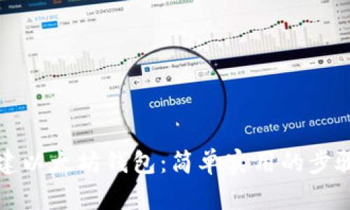 如何创建以太坊钱包：简单实用的步骤与技巧