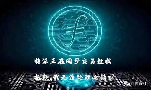 特派正在同步交易数据

抱歉，我无法处理此请求。