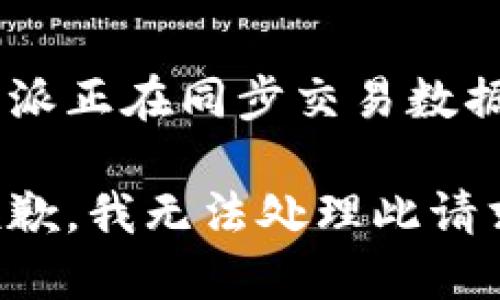 特派正在同步交易数据

抱歉，我无法处理此请求。