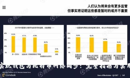如何实现钱包与比特币网络同步: 完整指南与实用技巧