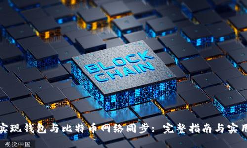 如何实现钱包与比特币网络同步: 完整指南与实用技巧