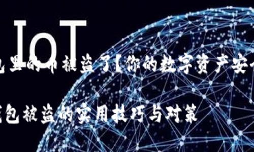 jianjie比特派钱包里的币被盗了？你的数字资产安全怎么办？/jianjie

如何防止比特派钱包被盗的实用技巧与对策