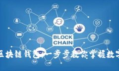 如何使用区块链钱包：一