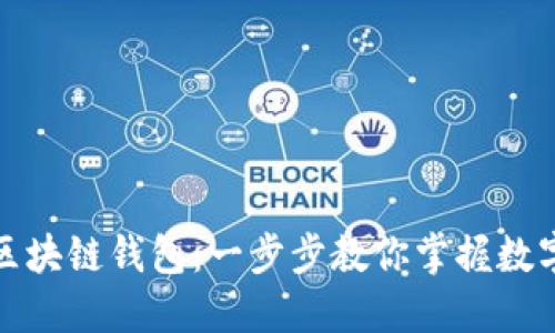 如何使用区块链钱包：一步步教你掌握数字资产管理