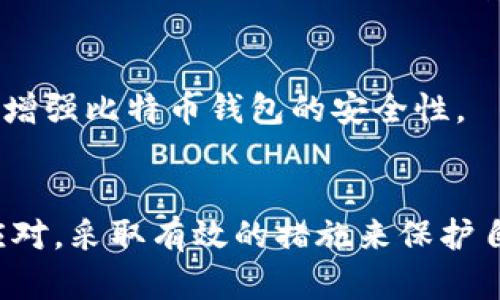   如何应对比特币钱包地址泄露：保护资产安全的必备指南 / 

 guanjianci 比特币, 钱包地址, 安全, 资产保护 /guanjianci 

什么是比特币钱包地址？
比特币钱包地址是一个由数字和字母组成的字符串，它的作用就像您的银行账户号码。每当您进行比特币交易时，都需要用到这个地址。重要的是要明白，比特币并不存在于某个特定的地方；它只是在区块链这个分布式网络上存在，而钱包地址则是您与这条网络的接口。

钱包地址泄露的风险
如果您的比特币钱包地址被泄露，您可能会面临一系列的风险。尽管比特币的交易是相对匿名的，但任何人都可以看到区块链上的交易历史。这意味着，您的钱包地址一旦被他人知晓，他们就可以查看您的比特币余额和交易记录。这不仅使您的资产更加暴露，还可能吸引不法分子的注意，甚至可能成为黑客攻击的目标。

防范钱包地址泄露的方法
如同保护个人隐私一样，防止比特币钱包地址泄露是非常重要的。首先，您应当保持对公司和个人的警惕。当您的比特币钱包地址需要使用时，不要随意透露，特别是在社交媒体平台、论坛等公共场合。其次，安全存储钱包的重要性不言而喻。使用具有较高安全性的硬件钱包，或者选择更为安全的网络钱包。

应对钱包地址泄露的步骤
如果您不幸遭遇了比特币钱包地址泄露，第一步就是不要惊慌。冷静下来，您可以采取一些措施来保护您的资产。

h41. 创建新的钱包/h4
在确认您的地址泄露后，建议您创建一个新的比特币钱包。您可以选择一个与您原先钱包不相关且安全性高的新地址。进行新钱包的创建后，您应当将所有的比特币转移到新地址上。这个过程虽然需要一些时间，但却是保护资产的重要步骤。

h42. 向相关服务商提出警告/h4
如果您的钱包是与交易所或其他服务商关联的，建议您立即与他们联系。告知他们您的地址遭到泄露，他们可能提供一些保护措施，如限制某些功能或通知您关于任何可疑活动的信息。

h43. 监控您的交易记录/h4
密切关注您新钱包的交易记录，这样可以及时发现任何异常。一旦发现未经授权的交易，立即采取相应措施。许多区块链浏览器都能够帮助您实时查看自己的钱包活动。

选择更安全的存储方案
除了采取上述响应措施外，安全的存储方案也至关重要。有很多类型的比特币钱包可供选择：桌面钱包、移动钱包、硬件钱包以及冷钱包。硬件钱包最受推荐，因为它们是离线存储，与互联网切断的状态能有效避免网络攻击。

定期更新安全措施
为了确保您的资产长期安全，定期更新密码、启用双重认证、使用复杂的安全问题等措施是必须的。如今，许多服务都支持这一功能，它们能帮助您增强比特币钱包的安全性。

总结
在这个数字化的时代，保护您的比特币资产不再仅仅依赖于技术本身，更依赖于您的个人防范意识。面对比特币钱包地址的泄露，我们应当冷静应对，采取有效的措施来保护自己的财产安全。换个钱包、加强监控、提升安全措施都是可行之道。唯有如此，您才能在变幻莫测的数字货币世界中立于不败之地。