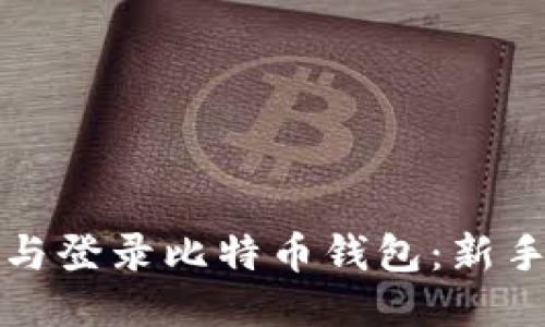 轻松注册与登录比特币钱包：新手必看指南