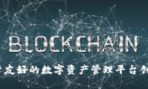 比特派：用户友好的数字资产管理平台创新优势分析